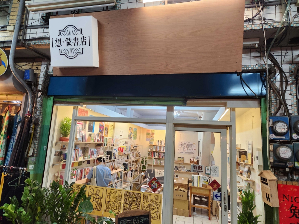 想做書店