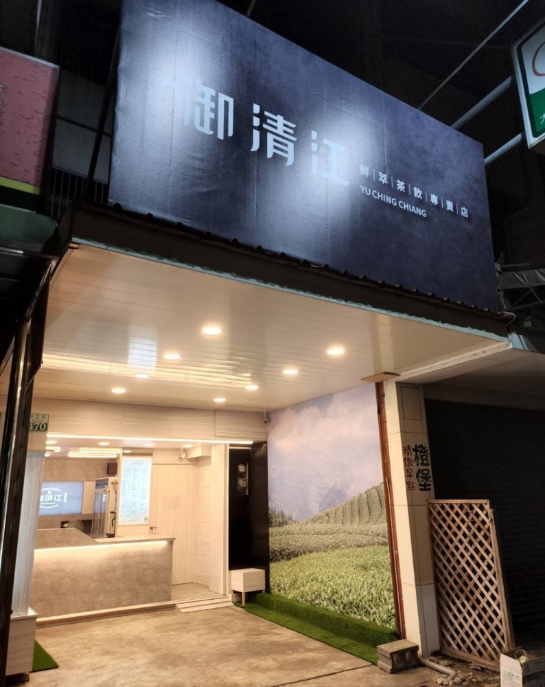 御清江鮮萃茶飲-大林店