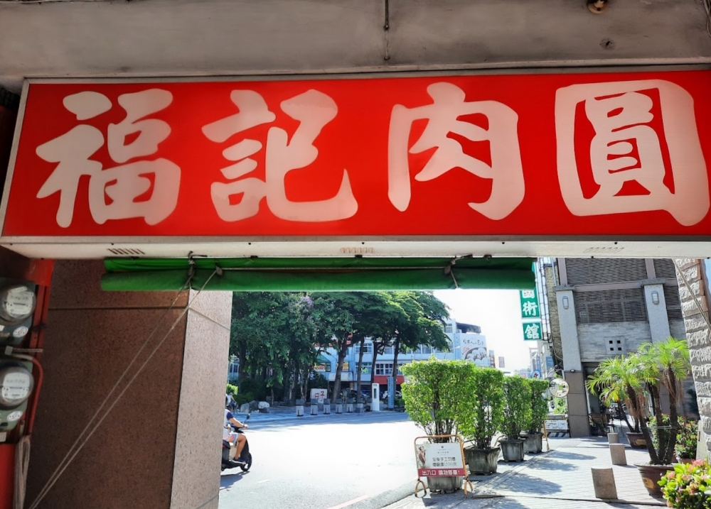 福記肉圓總店