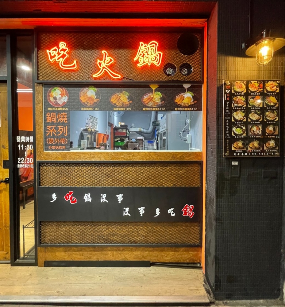 小灶口平價鍋物 鹽埕店