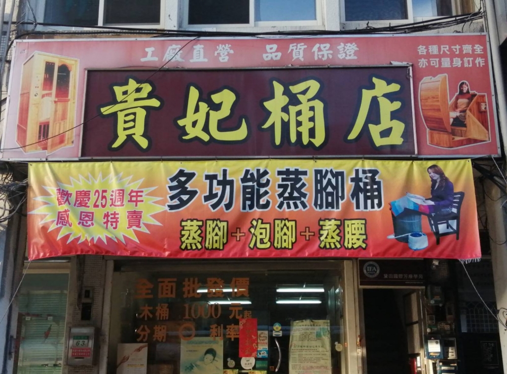 貴妃桶店