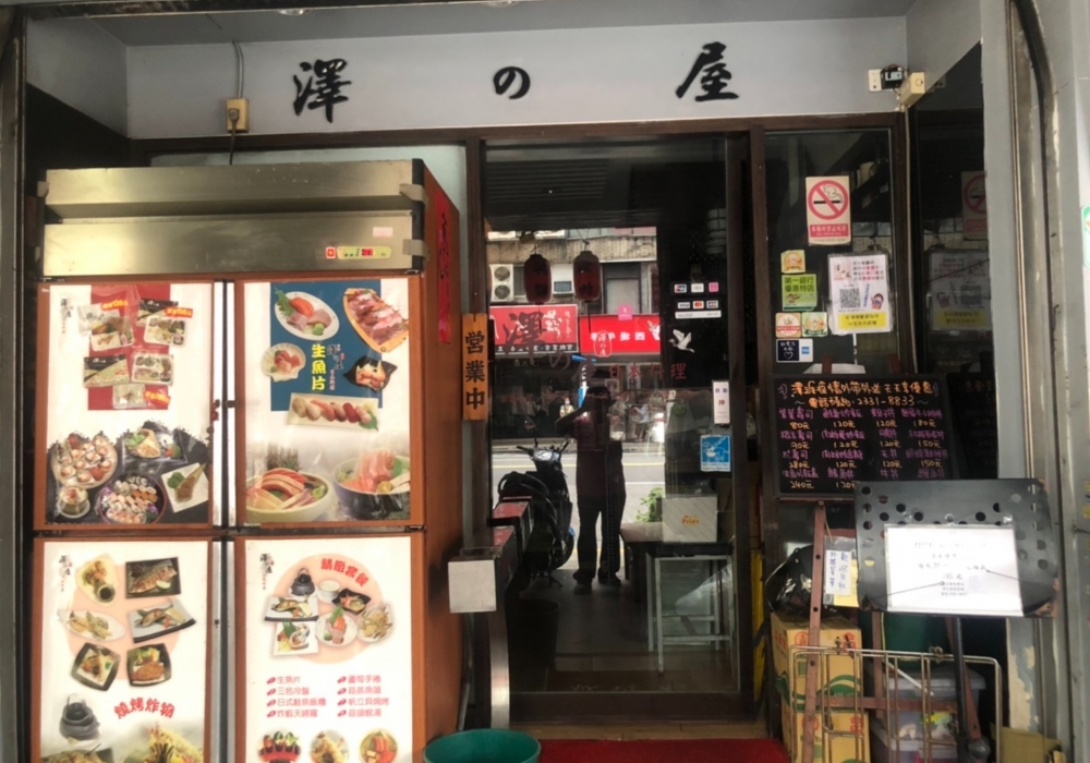 澤之屋日本料理