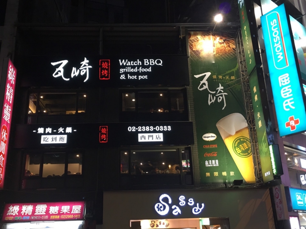 瓦崎燒烤火鍋 西門店