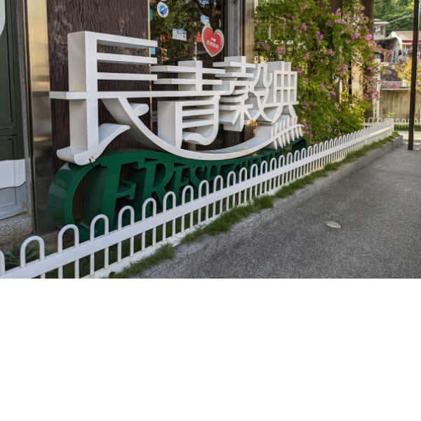 長青穀典堅果餐廳