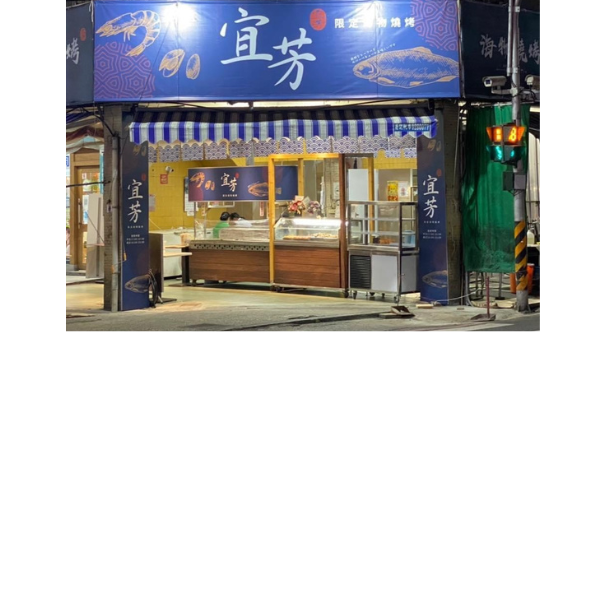 宜芳燒烤店