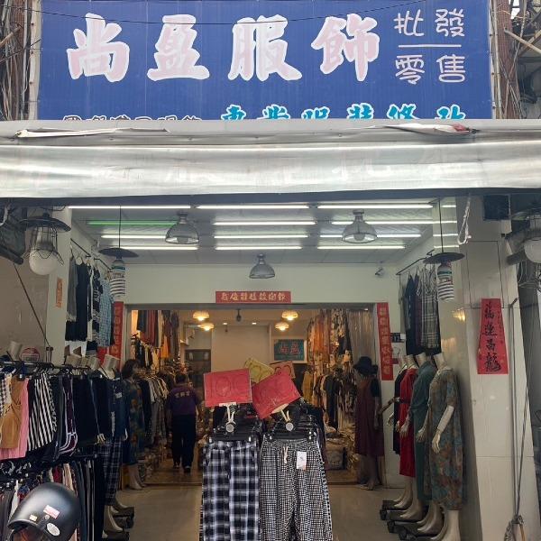 尚盈服飾