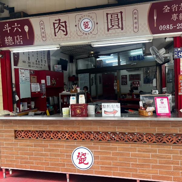 鄧肉圓斗六總店