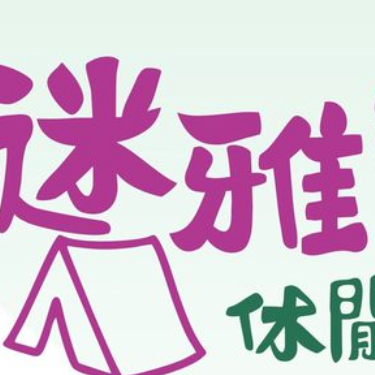 迷雅薩企業社