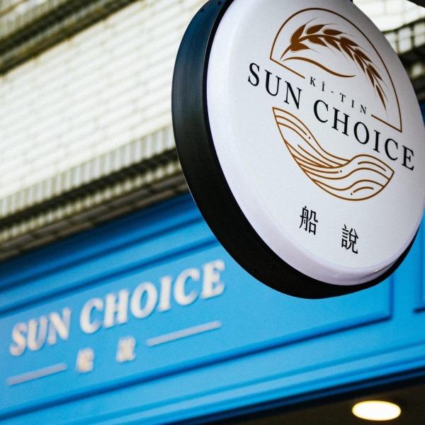 船說Sun Choice Bakery