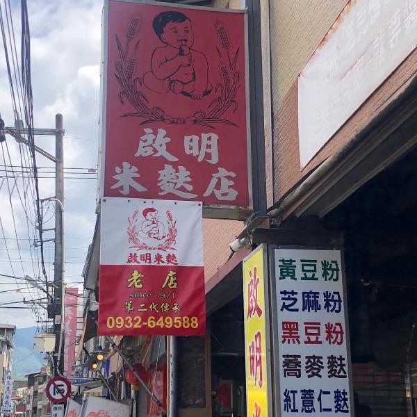 啟明米麩店