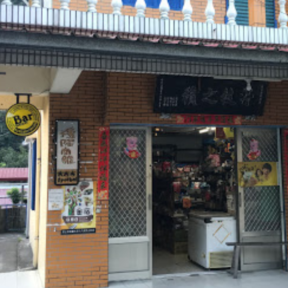 豫隆商店