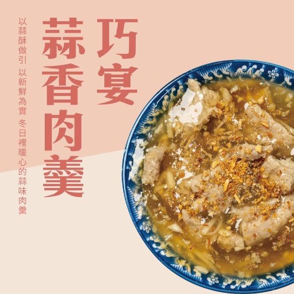 巧宴蒜香肉羹