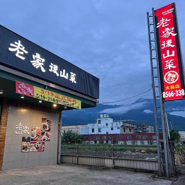 老家後山菜太昌店