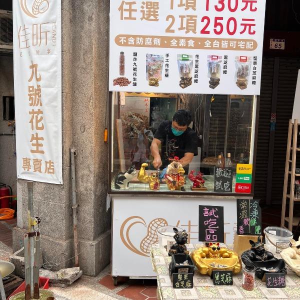 佳昕手工花生糖食品